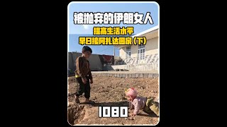 阿扎达的去向！米娜纪录片1080集，卡迪尔要送阿扎达离开（下）