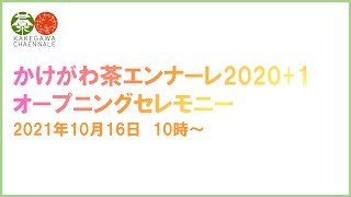 【10/16  10:00～】かけがわ茶エンナーレオープニングセレモニー