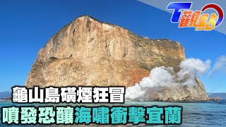 宜蘭龜山島磺煙大噴發… 專家:「岩漿庫半個台北大」睽違17年噴出磺煙 一旦噴發恐釀海嘯衝擊宜蘭 T觀點 20220108 (3/4)