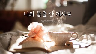 [찬양커버] 나의 몸을 산 제사로 - Cover Lyric Video