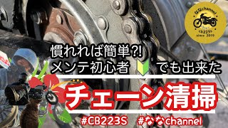 CB223S チェーン清掃の簡単なやり方【 モトブログ / バイクメンテナンス 】