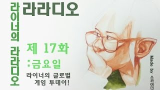 [라이너TV-라라디오] 라라디오 17화 성공의 기준과 게임쇼 (금요일 - 글로벌 게임 투데이)