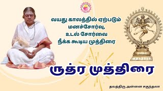 மிகவும் சக்திவாய்ந்த ருத்ர முத்திரை #PowerfulMudra #positiveenergy #lifechangingtips