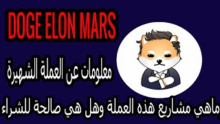 DOGE ELON MARS (  ELON ) مشاريع عملة  دوج ماسك وهل هي سكام