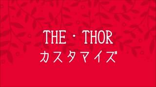 【着せ替え機能設定】THE THOR（ザ・トール）のカスタマイズ方法！