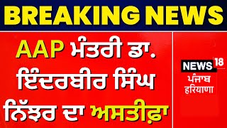 AAP ਮੰਤਰੀ ਨਿੱਜਰ ਨੇ ਦਿੱਤਾ ਅਸਤੀਫ਼ਾ | Inderbir Singh Nijjar Resigns | Breaking News | News18 Punjab