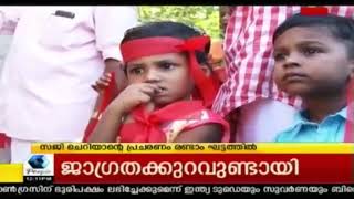 ചെങ്ങന്നൂർ തെരഞ്ഞെടുപ്പ് : സജി ചെറിയാന്റെ പ്രചരണം രണ്ടാം ഘട്ടത്തിൽ | 13th May 2018