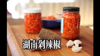 Chili pepper sauce 剁辣椒 湖南剁辣椒 | 做剁椒鱼头 chopped chilli pepper sauce