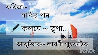 কবিতা- মাঝির গান//কলমে- তৃণা// কন্ঠে- লাবণী পুরকাইত।। MAJHIR GAAN//TRINA//LABANI PURKAIT 🍃🍂