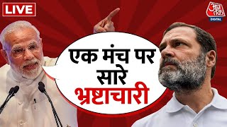 🔴LIVE TV: 'एक मंच पर सारे भ्रष्टाचारी' | PM Modi | BJP Vs Congress | Rahul Gandhi | Aaj Tak LIVE