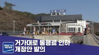 전국에서 가장 비싼 통행료 거가대로..인하될 수 있을까 [MBC경남 뉴스데스크] 190414