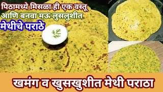 मऊ लुसलुशीत खमंग मेथीचे पराठे | Methi Paratha Recipe In Marathi | मेथीचे पराठे