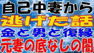 【修羅場】自己中妻から逃げた話。金と男と復縁、元妻の底なしの闇。 【スカッとする話】