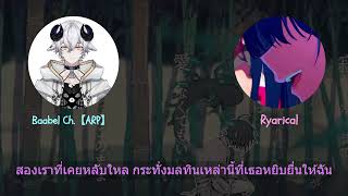 Kegare no Uta ケガレの唄 | บทเพลงแห่งมลทิน Ryarical x Babel (Edit version)