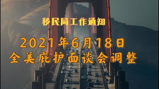 移民局：2021年6月18美国庇护面谈全部受到影响！#美国庇护 #美国庇护2021 #美国庇护面谈