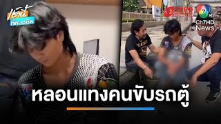 เหตุระทึก ! หนุ่มหลอนยาคว้ามีดแทงคนขับรถตู้ ระแวงหวั่นจับส่งตำรวจ | เช้านี้ที่หมอชิต