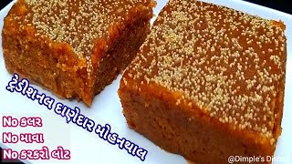 દાણેદાર મોહનથાલ બનાવાની બધી જ માહીતી સાથે-How to make perfect traditional grainy mohanthal recipe |