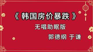 陪睡相声 《韩国房价暴跌》郭德纲 于谦