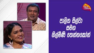 Nugasewana - Palitha Silva with  Nilmini Thennakoon | 2024-03-15 | Rupavahini