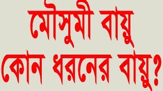 মৌসুমী বায়ু কোন ধরনের বায়ু?