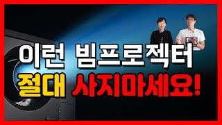 초보 필수 시청! 이런 빔프로젝터 사지마세요 / 가성비 빔프로젝터 추천 / 빔프로젝터 명암비, 안시 루멘 차이