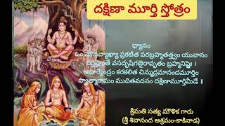 దక్షిణా మూర్తి స్తోత్రం ||01 Dhakshina moorthy stotram by Satya Moulika garu || SriSivanandaAshramam