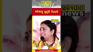 ଓଡିଶାକୁ ଲୁଟୁଛି ବିଜେଡି || Smriti Irani || Satyapatha Shorts