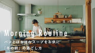 冷蔵庫の余り野菜で作る、冬のスープ【料理家のモーニングルーティン】柚木さとみさん編 インテリア/キッチン/朝ごはん