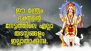 ഈ മന്ത്രം ഭക്തന്റെ നേട്ടത്തിലെ എല്ലാ തടസ്സങ്ങളും ഇല്ലാതാക്കുന്നു.