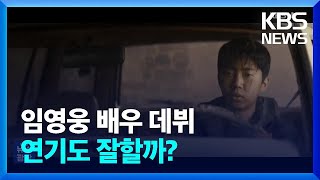 임영웅 배우 데뷔…연기도 잘할까? [잇슈 컬처] / KBS  2024.07.04.