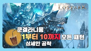 [로스트아크,Lostark] 1부터10까지 상세하게 알려주는 쿤겔라니움 공략!