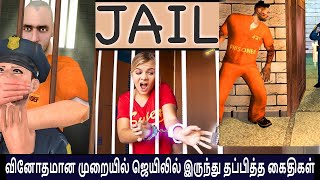 வினோதமான முறையில் ஜெயிலில் இருந்து தப்பித்த கைதிகள் | Real Funny Prison Escape | Tamil