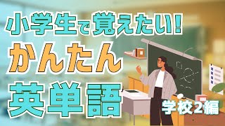 小学生で覚えたい！かんたん英単語［学校 編 ②］