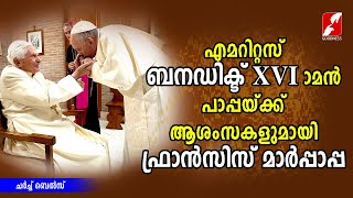 എമറിറ്റസ് ബനഡിക്ട് XVI ാംമൻ  പാപ്പയ്ക്ക് ആശംസകളുമായി ഫ്രാൻസിസ് മാർപാപ്പ |VATICAN|GOODNESS TV|