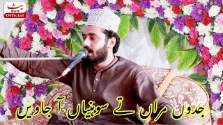 جدوں مراں تے سوہنیاں آ جاویں || by peer syed fseeh ul Hassan shah sahib | beautiful byan #viralvideo