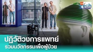 ปฏิวัติวงการแพทย์ รวมนวัตกรรมไอเดียดี เพื่อการรักษาผู้ป่วย | TNN Tech Reports