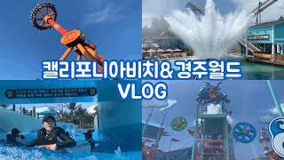 🌊 캘리포니아비치\u0026경주월드 VLOG | 손절 뜻이 손가락 절단이냐고 친구야..?!