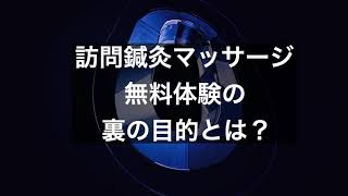 訪問鍼灸マッサージ無料体験の裏の目的とは？