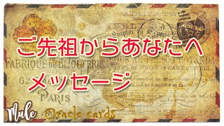 ご先祖からあなたへのメッセージ♪オラクルカード