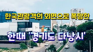 [기획특집] 한국 관광객들의 외면으로 폭망한 한때 '경기도 다낭시'였던 베트남 다낭 🏖️