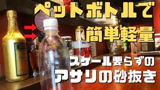 ペットボトルがあればいい。アサリの砂抜き。パスタや酒蒸しにどうぞ。