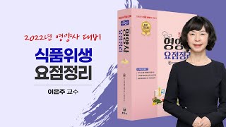 2022년 영양사 대비_식품위생 요점정리_문운당교재