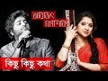 কিছু কিছু কথা || Kichu Kichu Kotha - Arijit Singh & Kaushiki Chakraborty || Indo-Bangla Music