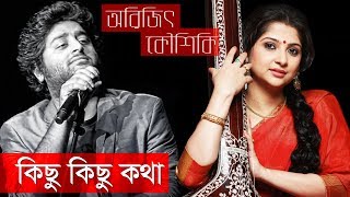 কিছু কিছু কথা || Kichu Kichu Kotha - Arijit Singh & Kaushiki Chakraborty || Indo-Bangla Music