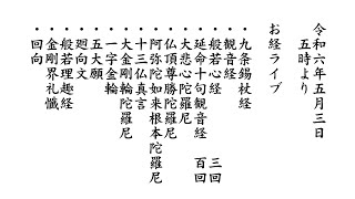 お経ライブ　『般若心経』『延命十句観音経』『大悲心陀羅尼』『仏頂尊勝陀羅尼』『阿弥陀如来根本陀羅尼』『光明真言』『諸真言』  『般若理趣経』令和6年5月3日5時