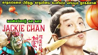 காதலர்களை பிரித்து, காதலியை கபளீகரம் செய்யும் ஜாக்கிசான் Tamil Dubbed Reviews & Stories of movies