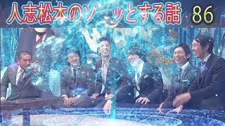 人志松本のゾッとする話 【お笑いBGM】松本人志人気芸人フリートーク面白い86 話【作業用・睡眠用・勉強用】聞き流し