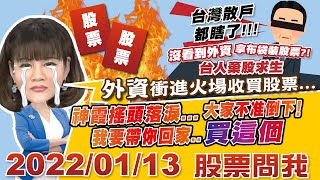 01/13 14:30【股票問我】台灣散戶都瞎了..沒看到外資拿布袋裝股票？！台人棄股求生 外資衝進火場收買股票...神霞搖頭落淚....大家不准倒下，我要帶你回家..買這個 #訂閱頻道打開啟鈴鐺