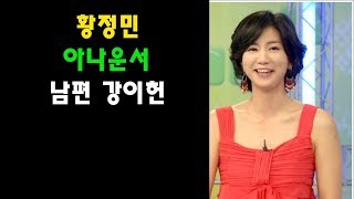 정1위 호기심:황정민✧아나운서✧남편 강이헌