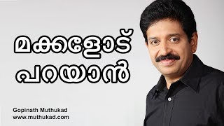 മക്കളോട് പറയേണ്ടതെന്ത് ? പറയരുതാത്തതെന്ത് ? | Motivational Speech by Gopinath Muthukad...